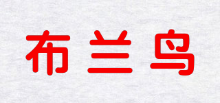 BIRDBLAN/布兰鸟品牌logo