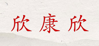 欣康欣品牌logo