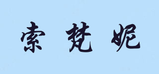 SOALFANEY/索梵妮品牌logo