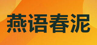 燕语春泥品牌logo