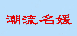 潮流名媛品牌logo