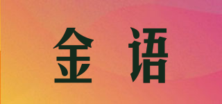 金语品牌logo