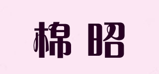棉昭品牌logo