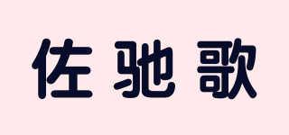 佐驰歌品牌logo