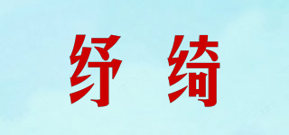 纾绮品牌logo