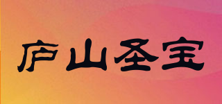 庐山圣宝品牌logo