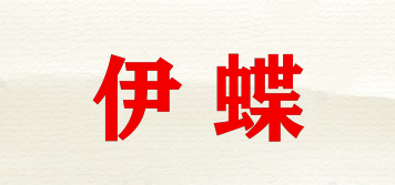 伊蝶品牌logo