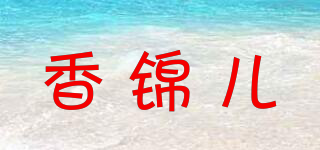 香锦儿品牌logo