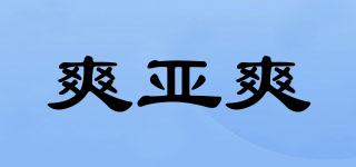 爽亚爽品牌logo