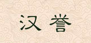 HURNYUER/汉誉品牌logo