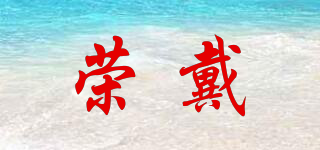 荣戴品牌logo