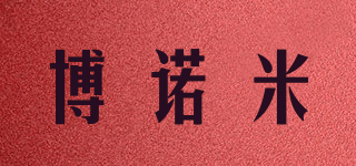 博诺米品牌logo