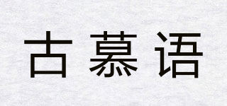 古慕语品牌logo