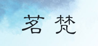 茗梵品牌logo