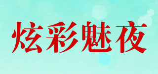 炫彩魅夜品牌logo