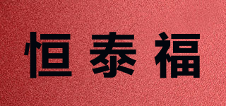 恒泰福品牌logo