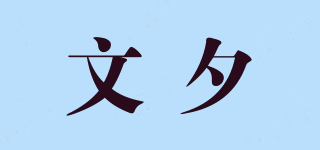 文夕品牌logo