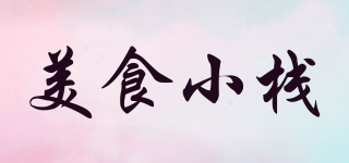 美食小栈品牌logo