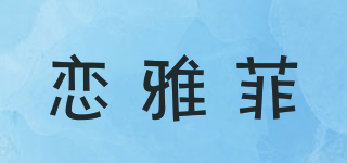 恋雅菲品牌logo
