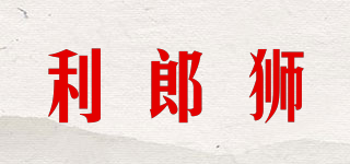 利郎狮品牌logo