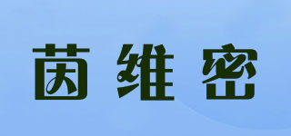 茵维密品牌logo