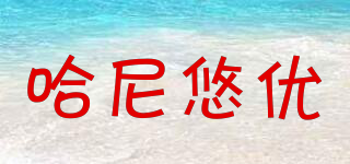 哈尼悠优品牌logo