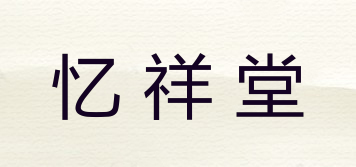忆祥堂品牌logo