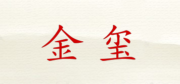 金玺品牌logo