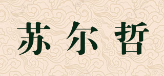 苏尔哲品牌logo