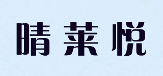 晴莱悦品牌logo