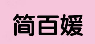 简百媛品牌logo