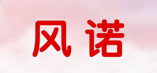 风诺品牌logo