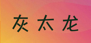 灰太龙品牌logo