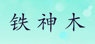 铁神木品牌logo