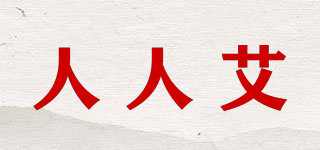 人人艾品牌logo