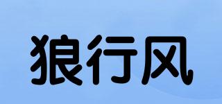 狼行风品牌logo