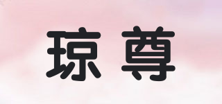 琼尊品牌logo