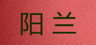 阳兰品牌logo