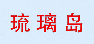 琉璃岛品牌logo