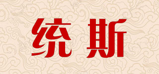 统斯品牌logo