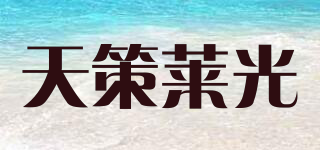 天策莱光品牌logo