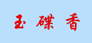 玉碟香品牌logo