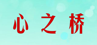 心之桥品牌logo