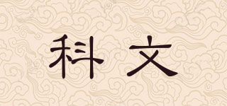 科文品牌logo