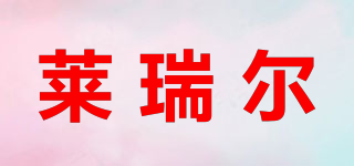 莱瑞尔品牌logo