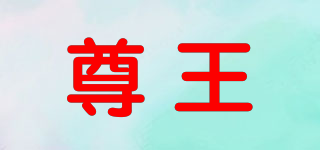尊王品牌logo