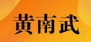 黄南武品牌logo