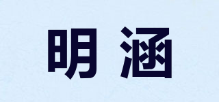 明涵品牌logo