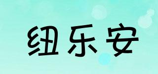 纽乐安品牌logo