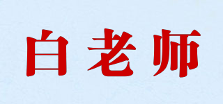 白老师品牌logo